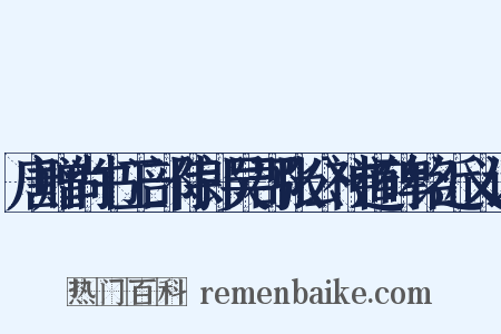 唐赠尚书工部侍郎吴郡张公神道碑铭近义词是什么意思的图片